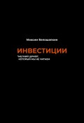 Инвестиции. *мелкий шрифт, который мы не читаем (Максим Белошапкин, 2023)