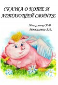 Сказка о Коте и о Летающей Свинке (Ирина Москаленко, Анастасия Москаленко, 2023)