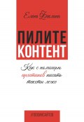 Книга "Пилите контент. Как с помощью архетипов писать тексты легко" (Елена Феклина, 2023)