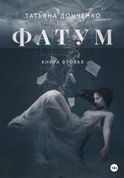 Книга "Фатум 2" – Татьяна Донченко, 2023