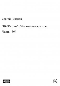 Книга "НаеОстров. Сборник памяркотов. Часть 164" – Сергей Тиханов, 2023