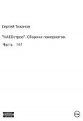 НаеОстров. Сборник памяркотов. Часть 165 (Сергей Тиханов, 2023)