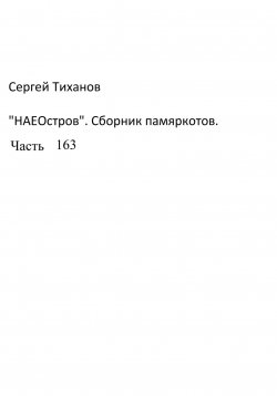 Книга "НаеОстров. Сборник памяркотов. Часть 163" – Сергей Тиханов, 2023