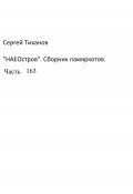 НаеОстров. Сборник памяркотов. Часть 163 (Сергей Тиханов, 2023)