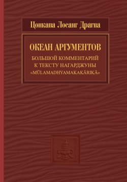 Книга "Океан аргументов. Часть 2" – Цонкапа Лосанг Драгпа, 2023