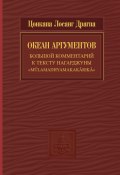 Океан аргументов. Часть 2 (Цонкапа Лосанг Драгпа, 2023)