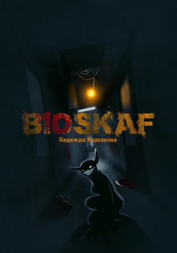 Книга "Bioskaf" – Надежда Корсакова, 2023