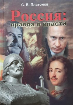 Книга "Россия: правда о власти" – Сергей Платонов, 2019