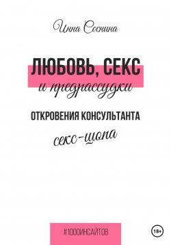 Книга "Любовь, секс и предрассудки. Откровения консультанта секс-шопа" {1000 инсайтов} – Инна Соснина, 2023