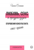 Книга "Любовь, секс и предрассудки. Откровения консультанта секс-шопа" (Инна Соснина, 2023)