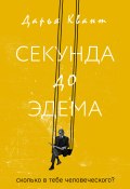 Книга "Секунда до Эдема" (Дарья Квант, 2023)