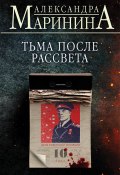 Книга "Тьма после рассвета" (Маринина Александра, 2022)