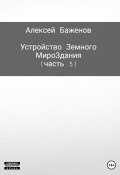 Устройство Земного МироЗдания. Часть 5 (Алексей Баженов, 2023)