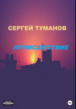 Книга "Происшествие" – Сергей Туманов, 2023