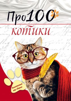 Книга "Про100 котики / Сборник стихотворений и рассказов" – , 2022