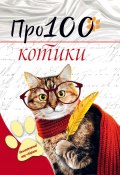 Про100 котики / Сборник стихотворений и рассказов (, 2022)