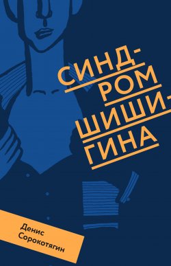 Книга "Синдром Шишигина / Сборник" – Денис Сорокотягин, 2023