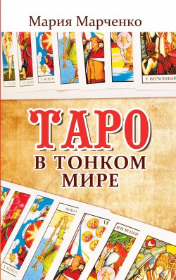 Книга "Таро в Тонком мире / 5-е издание" – Мария Марченко, 2012