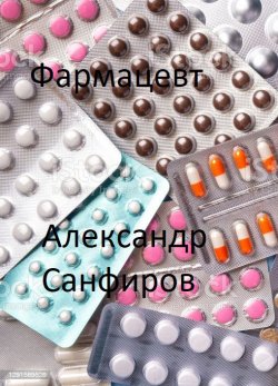 Книга "Фармацевт" – Александр Санфиров, 2023