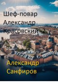 Книга "Шеф-повар Александр Красовский 2" (Александр Санфиров, 2021)