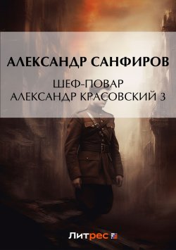 Книга "Шеф-повар Александр Красовский 3" {Шеф-повар Александр Красовский} – Александр Санфиров, 2022