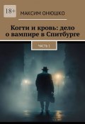 Когти и кровь: дело о вампире в Спитбурге. Часть 1 (Максим Онюшко)