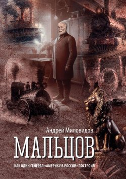 Книга "Мальцов. Как один генерал «Америку в России» построил" – Андрей Миловидов