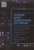 Сборник цитат «Избыточное Состояние» (Артем Ларин)