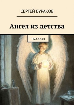 Книга "Ангел из детства. Рассказы" – Сергей Бураков