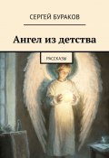 Ангел из детства. Рассказы (Сергей Бураков)