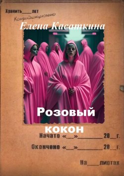 Книга "Розовый кокон. Следствие ведёт Рязанцева" – Елена Касаткина