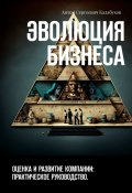 Эволюция бизнеса. Оценка и развитие компании: практическое руководство (Антон Калабухов)