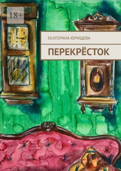 Книга "Перекрёсток" – Екатерина Юрищева