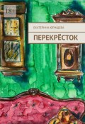 Перекрёсток (Екатерина Юрищева)