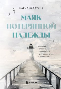 Книга "Маяк потерянной надежды. Исповедь невротика" {Маяк надежды. Исцеляющие истории} – Мария Заботина, 2023