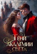 Книга "Тени академии Света" (Кира Фарди, 2023)