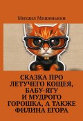 Сказка про летучего Кощея, Бабу-ягу и мудрого Горошка, а также филина Егора (Михаил Мишенькин)