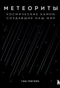 Книга "Метеориты. Космические камни, создавшие наш мир" (Тим Грегори, 2020)