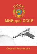 МНВ для СССР (Сергей Ростовцев, 2023)