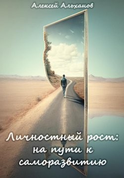 Книга "Личностный рост: на пути к саморазвитию" – Алексей Альханов, 2023