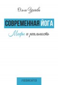 Книга "Современная йога. Мифы и реальность" (Ольга Усачева, 2023)