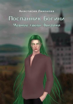 Книга "Посланник Богини. Черные грозы Эридана" – Анастасия Лимонова, 2023