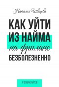 Книга "Как уйти из найма на фриланс безболезненно" (Наталия Швецова, 2023)