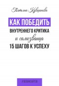 Книга "Как победить внутреннего критика и самозванца. 15 шагов к успеху" (Татьяна Кувшинова, 2023)