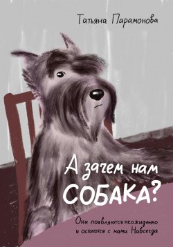 Книга "А зачем нам собака?" – Татьяна Парамонова, 2023