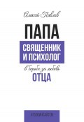 Книга "ПАПА. Священник и психолог в борьбе за любовь отца" (Алексей Павлов, 2023)