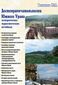 Достопримечательности Южного Урала: исторические, туристические, лечебные (Юлия Векшина, 2023)