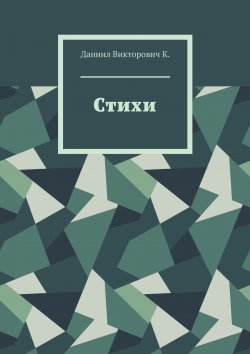 Книга "Стихи" – Даниил К.