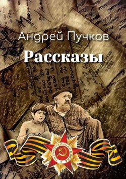 Книга "Рассказы" – Андрей Пучков