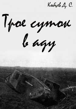 Книга "Трое суток в аду" – Дмитрий Кобцев, 2023